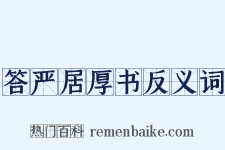 答严居厚书反义词是什么意思的图片
